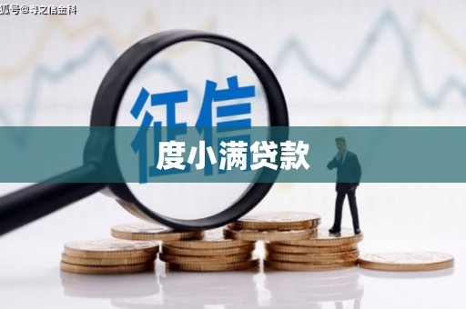 仙桃度小满贷款