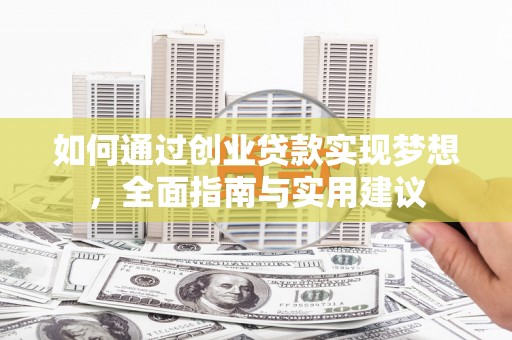 仙桃如何通过创业贷款实现梦想，全面指南与实用建议