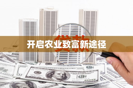 仙桃开启农业致富新途径
