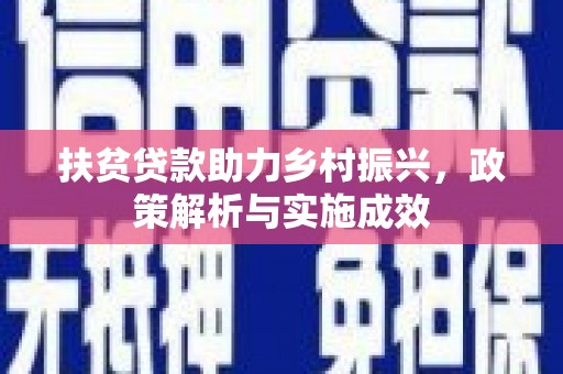 仙桃扶贫贷款助力乡村振兴，政策解析与实施成效