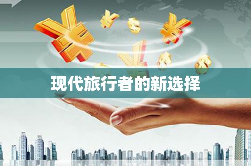 仙桃现代旅行者的新选择