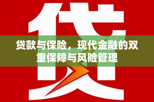 仙桃贷款与保险，现代金融的双重保障与风险管理