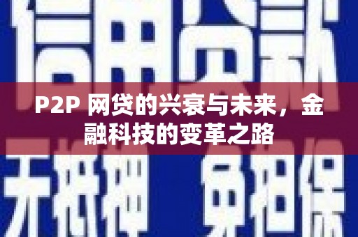 仙桃P2P 网贷的兴衰与未来，金融科技的变革之路