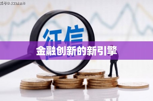 仙桃金融创新的新引擎
