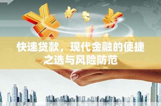 仙桃快速贷款，现代金融的便捷之选与风险防范