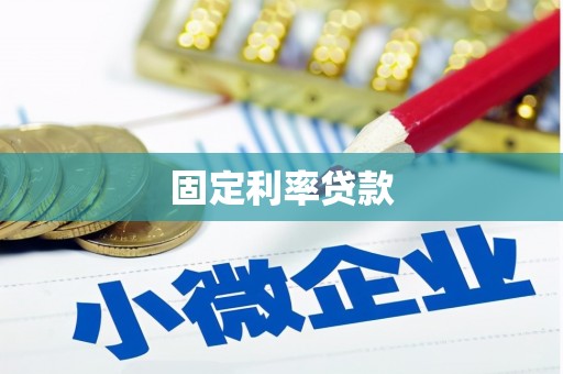 仙桃固定利率贷款