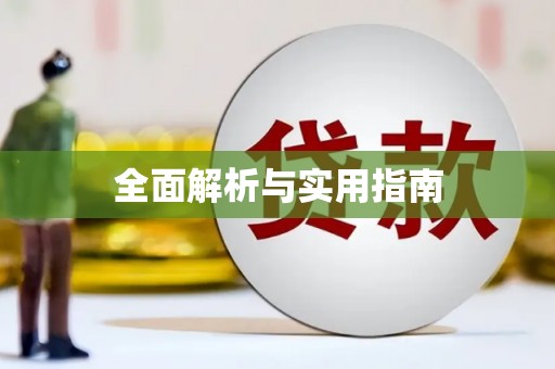 仙桃全面解析与实用指南