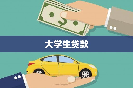 仙桃大学生贷款