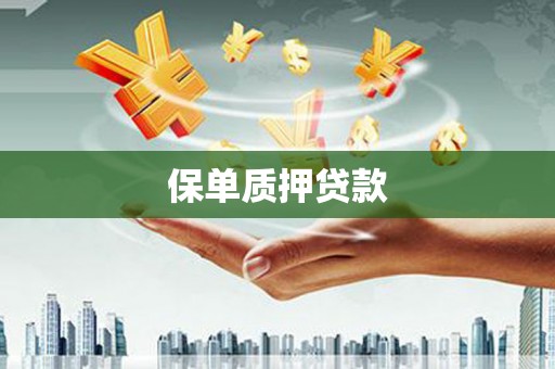 仙桃保单质押贷款