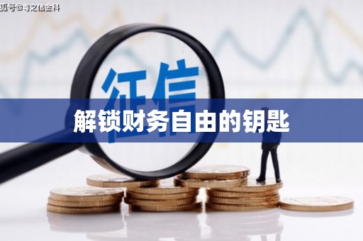 仙桃解锁财务自由的钥匙