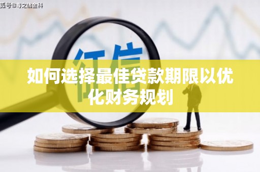 仙桃如何选择最佳贷款期限以优化财务规划