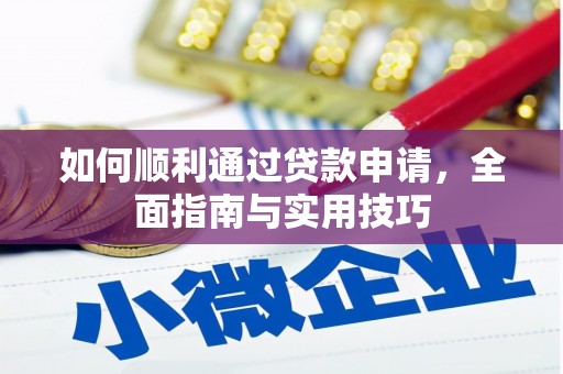 仙桃如何顺利通过贷款申请，全面指南与实用技巧