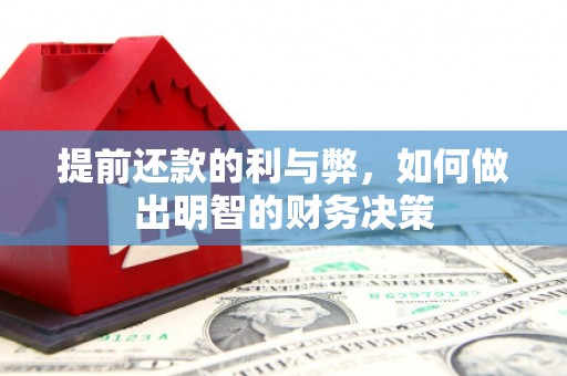 仙桃提前还款的利与弊，如何做出明智的财务决策