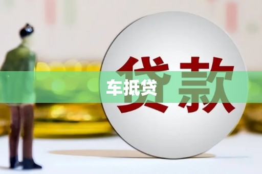 仙桃车抵贷