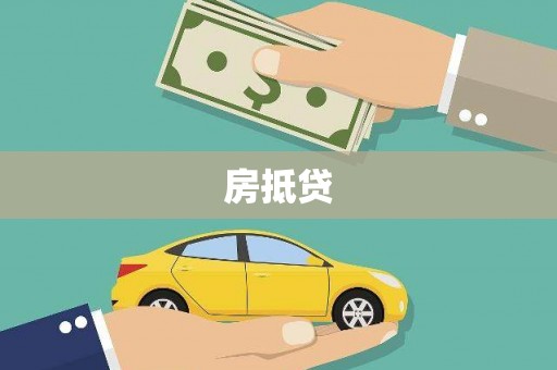 仙桃房抵贷