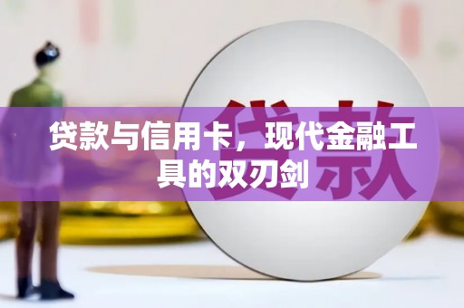 仙桃贷款与信用卡，现代金融工具的双刃剑