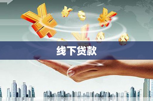 仙桃线下贷款