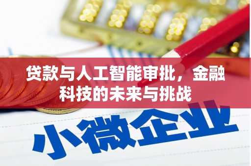 仙桃贷款与人工智能审批，金融科技的未来与挑战