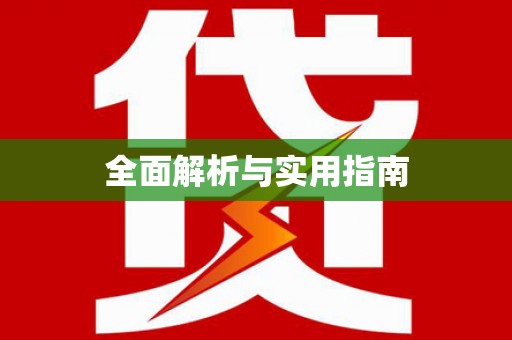 仙桃全面解析与实用指南
