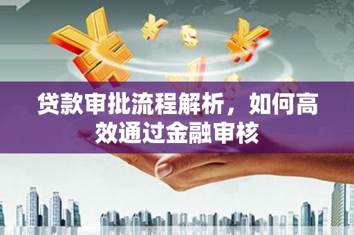 仙桃贷款审批流程解析，如何高效通过金融审核