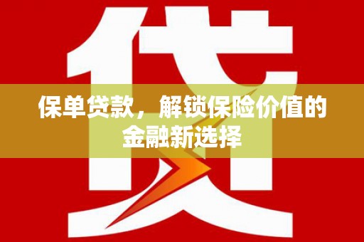 仙桃保单贷款，解锁保险价值的金融新选择
