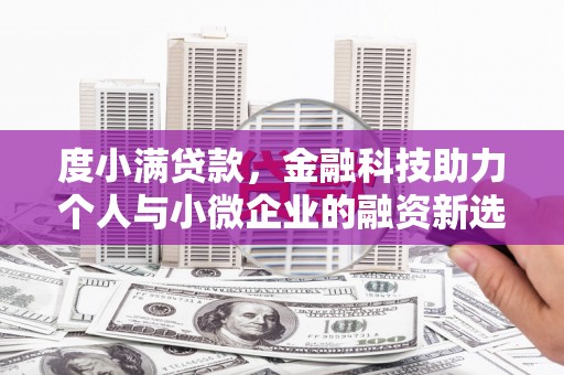 仙桃度小满贷款，金融科技助力个人与小微企业的融资新选择