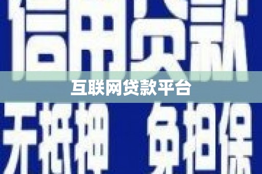 仙桃互联网贷款平台