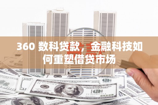 仙桃360 数科贷款，金融科技如何重塑借贷市场