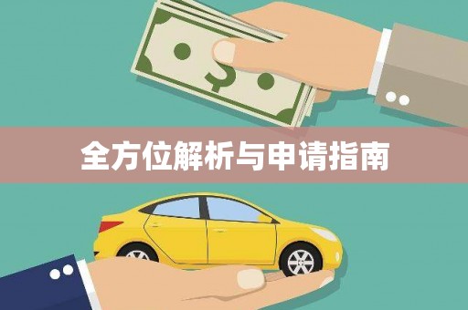 仙桃全方位解析与申请指南