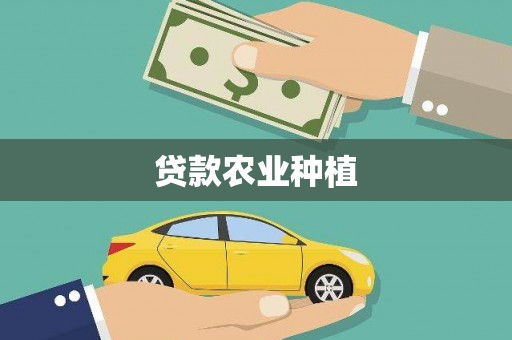仙桃贷款农业种植