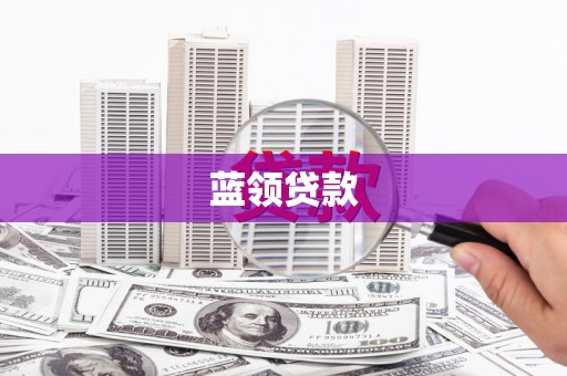 仙桃蓝领贷款