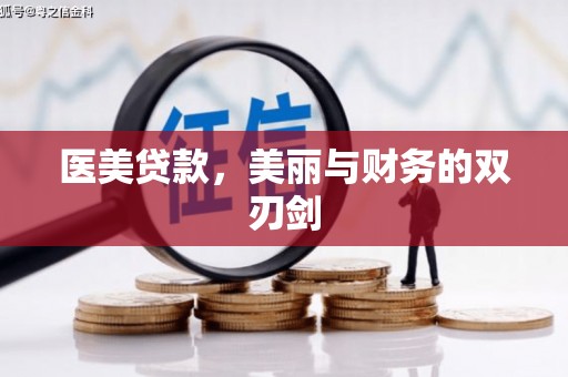 仙桃医美贷款，美丽与财务的双刃剑