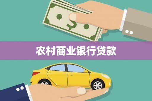 仙桃农村商业银行贷款