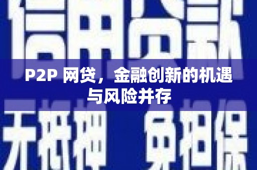 仙桃P2P 网贷，金融创新的机遇与风险并存
