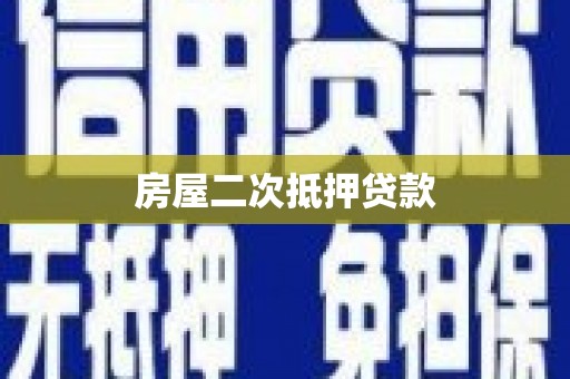 仙桃房屋二次抵押贷款