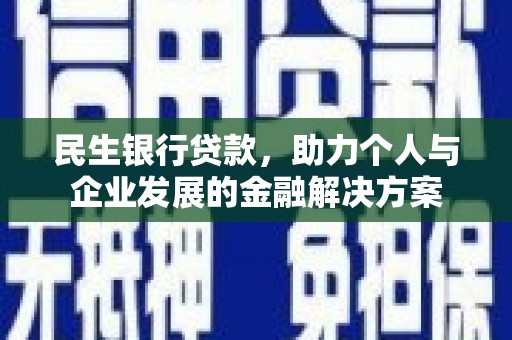 仙桃民生银行贷款，助力个人与企业发展的金融解决方案