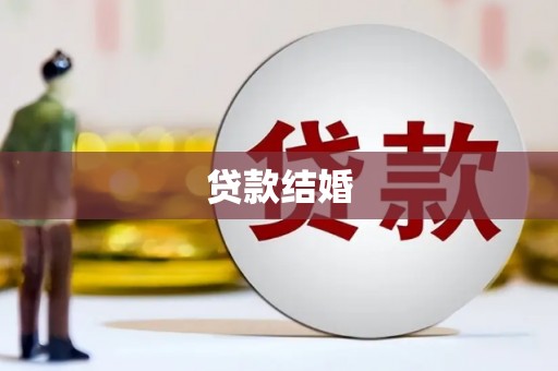 仙桃贷款结婚
