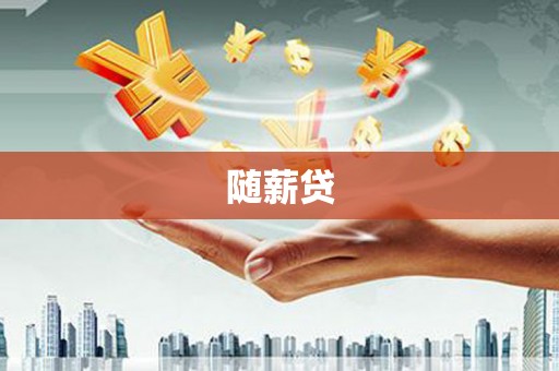 仙桃随薪贷