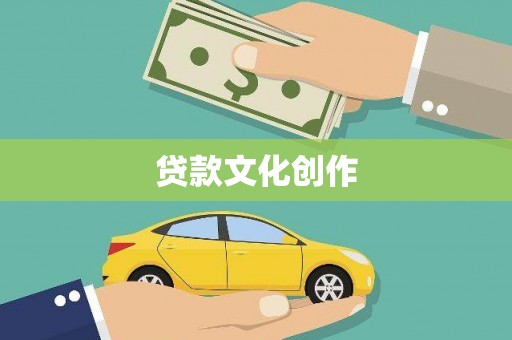 仙桃贷款文化创作