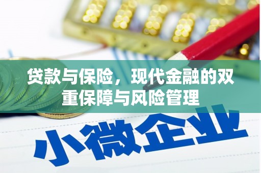 仙桃贷款与保险，现代金融的双重保障与风险管理