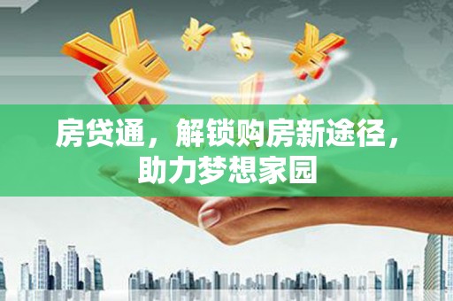 仙桃房贷通，解锁购房新途径，助力梦想家园