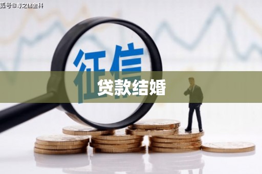 仙桃贷款结婚