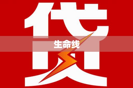 仙桃生命线
