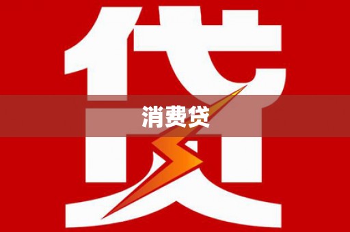 仙桃消费贷