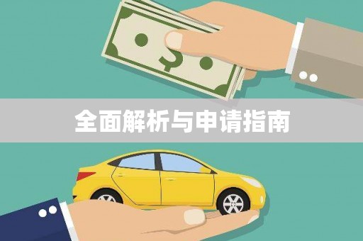 仙桃全面解析与申请指南