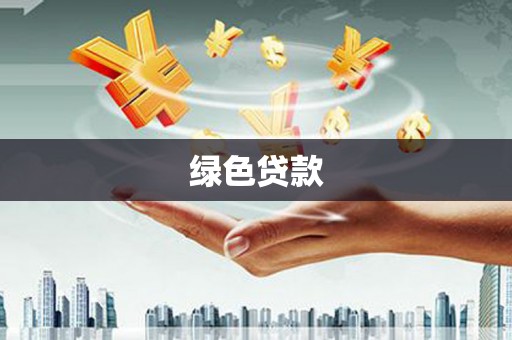 仙桃绿色贷款