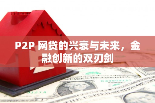 仙桃P2P 网贷的兴衰与未来，金融创新的双刃剑