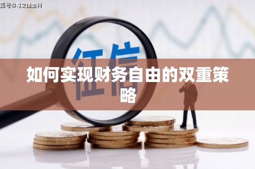仙桃如何实现财务自由的双重策略