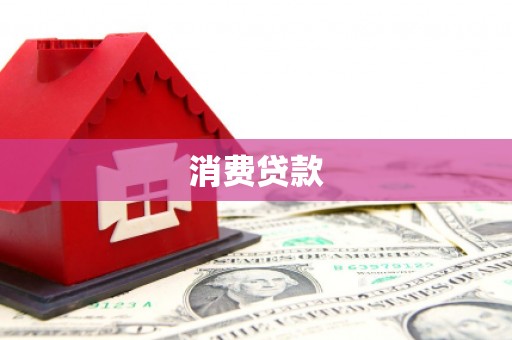 仙桃消费贷款