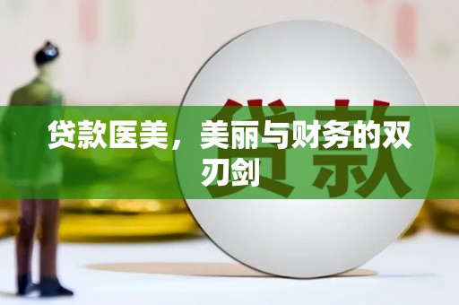 仙桃贷款医美，美丽与财务的双刃剑